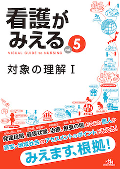 看護がみえる 5 対象の理解 I | 神陵文庫