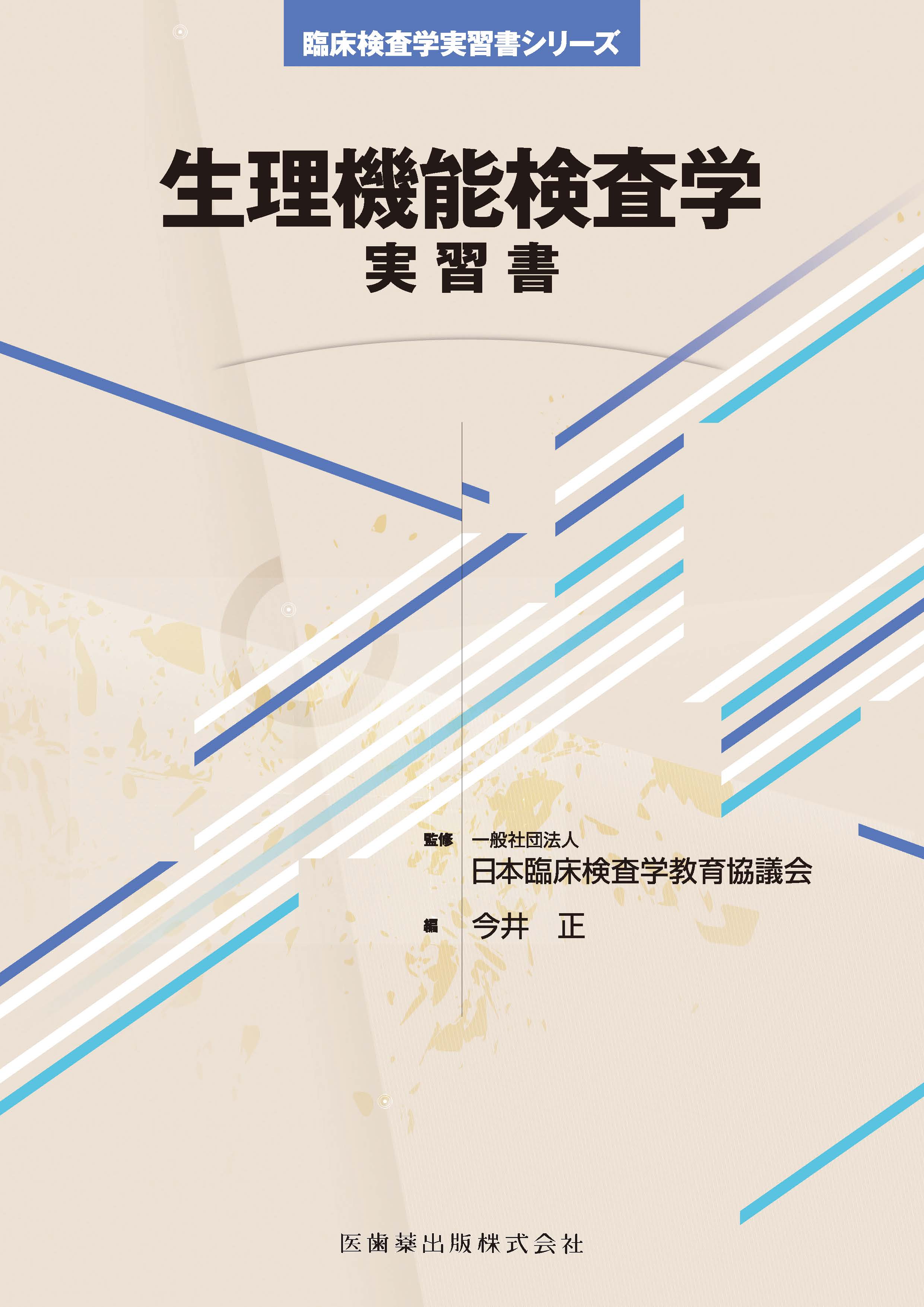 生理機能検査学 実習書 | 神陵文庫