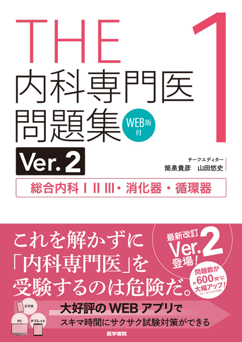THE 内科専門医問題集 1 | 神陵文庫