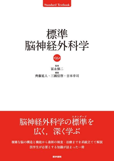 標準脳神経外科学 | 神陵文庫