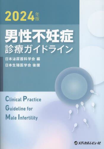 男性不妊症の臨床 男性不妊症診療ガイドライン 2024年版 | 神陵文庫