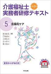 介護福祉士実務者研修テキスト 第5巻 医療的ケア | 神陵文庫
