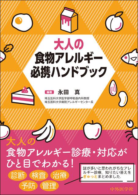 大人の食物アレルギー必携ハンドブック | 神陵文庫