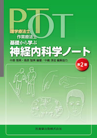 PT・OT基礎から学ぶ神経内科学ノート 第2版 | 神陵文庫