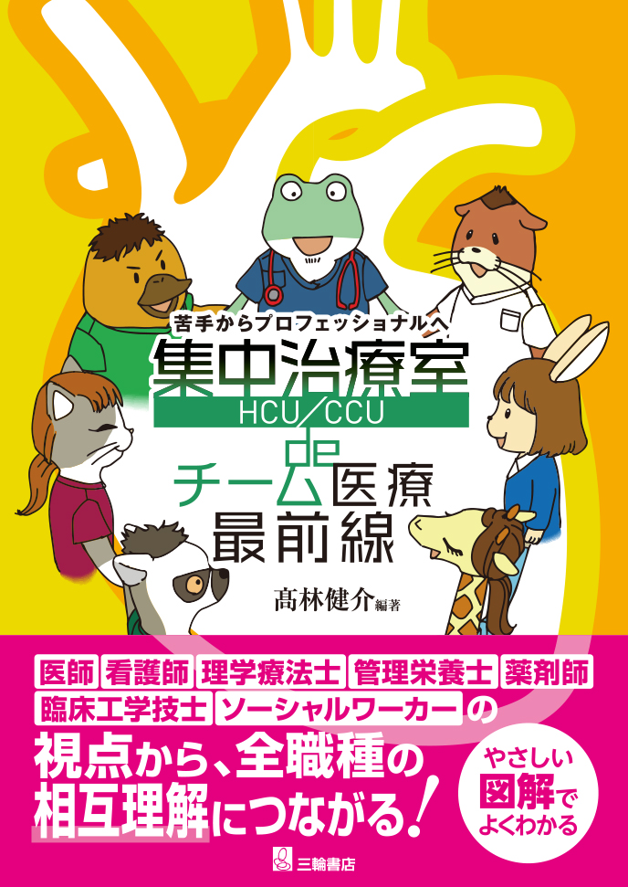 集中治療室（HCU／CCU）de チーム医療最前線 | 神陵文庫
