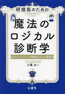 研修医のための魔法のロジカル診断学**じほう/小栗 太一/978-4-8407-5578-8/9784840755788**