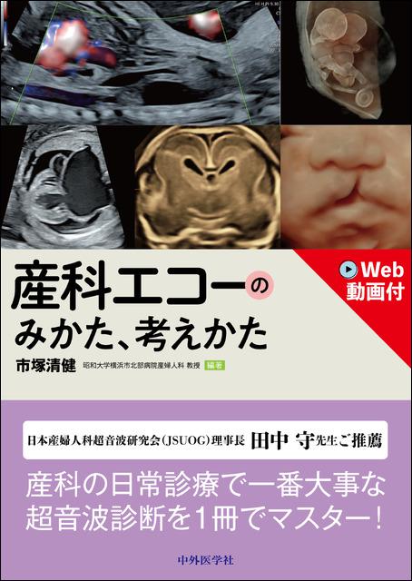 産科エコーのみかた、考えかた | 神陵文庫