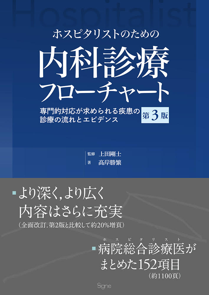 内科診療フローチャート ホスピタリストのための内科診療フローチャート ―専門的対応が