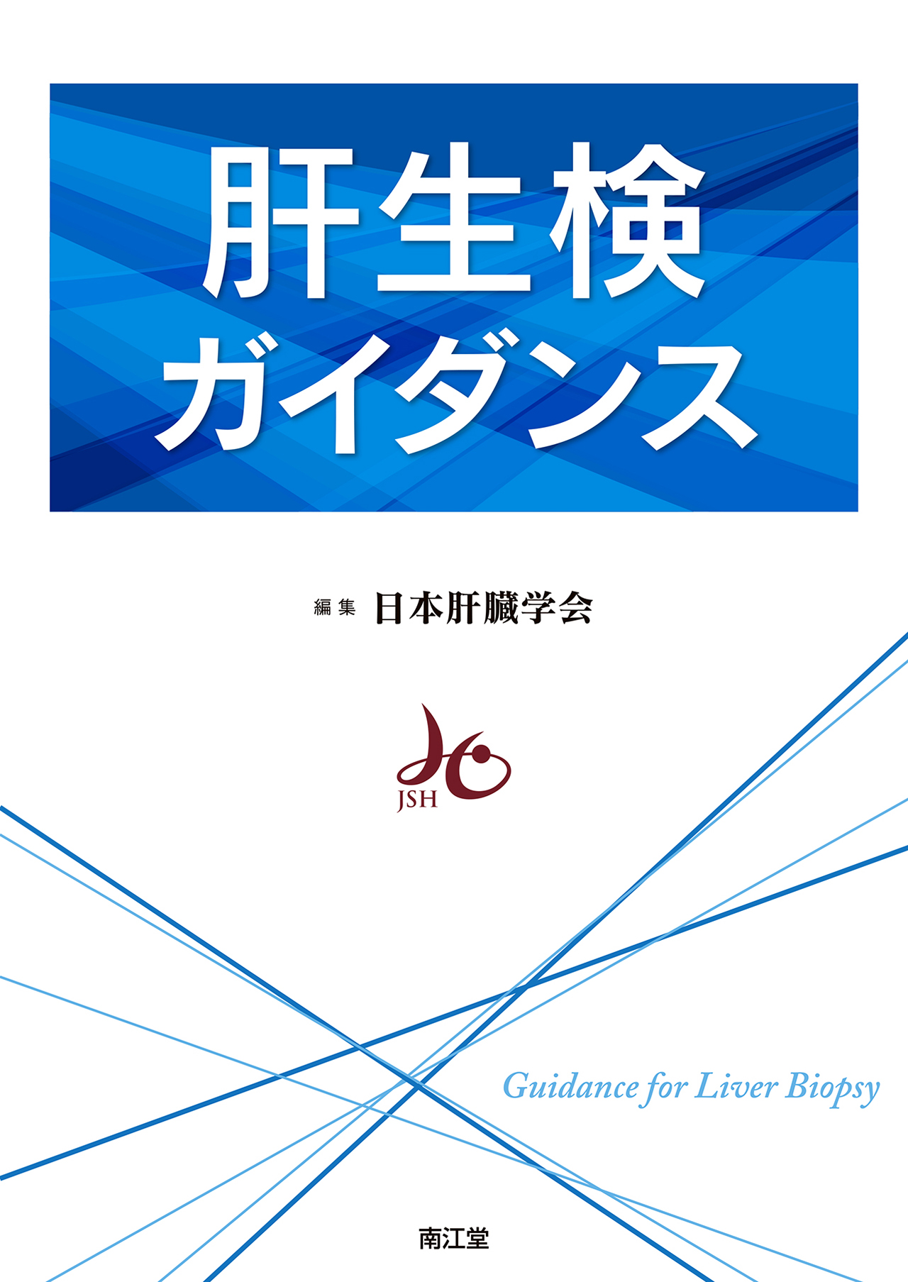 肝生検ガイダンス | 神陵文庫