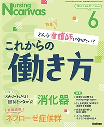 ナーシングキャンバス 2024年6月 どんな看護師なりたい？これからの