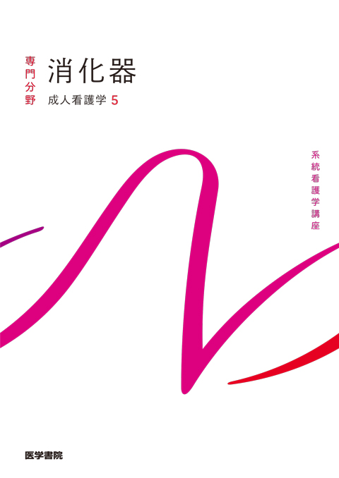 系統看護学講座 専門分野 消化器 | 神陵文庫