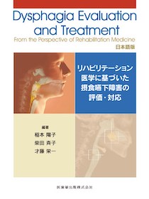 【美品】リハビリテーション医学に基づいた摂食嚥下障害の評価・対応 リハビリテーション医学に基づいた摂食嚥下障害の評価・対応 日本語版