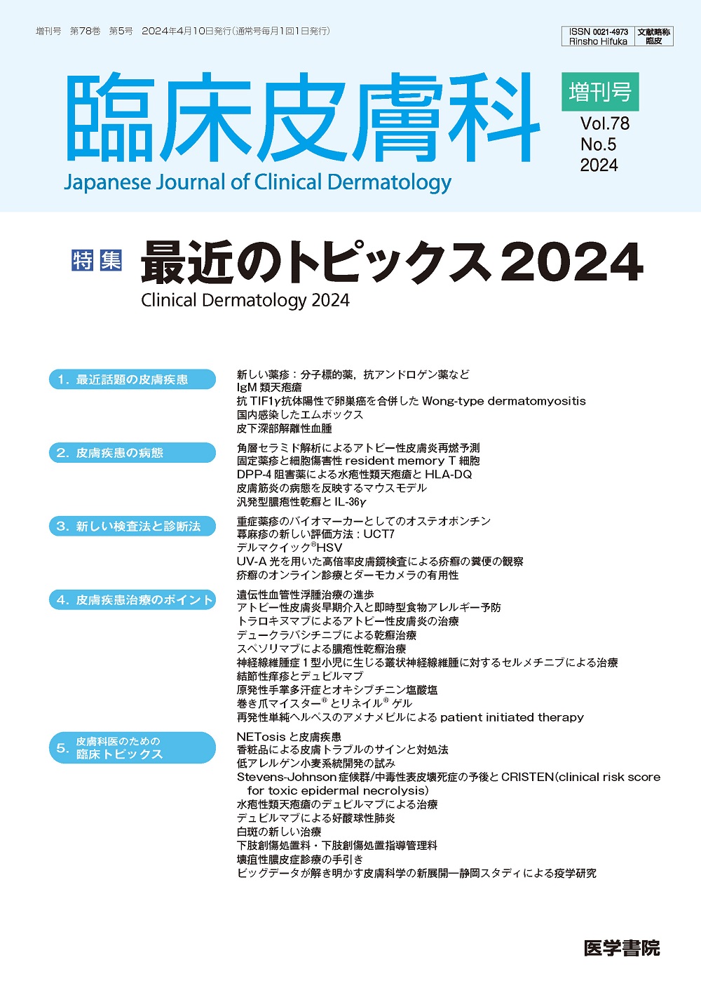 臨床皮膚科 2024増刊 最近のトピックス 2024 | 神陵文庫