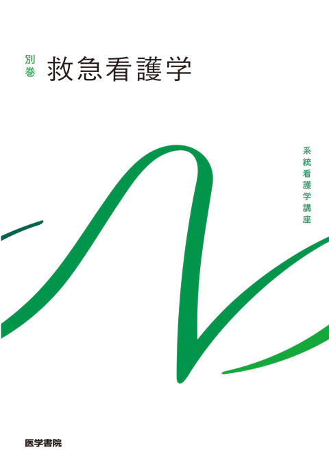 系統看護学講座 別巻 救急看護学 | 神陵文庫