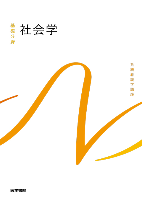 系統看護学講座 基礎分野 社会学 | 神陵文庫