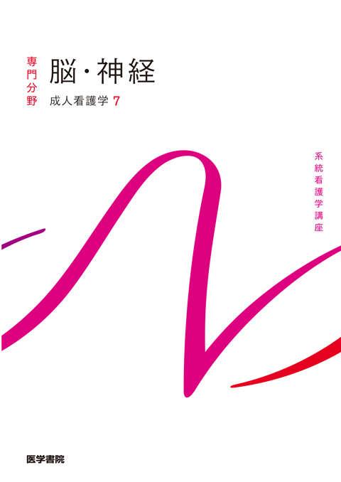 系統看護学講座 専門分野 系統看護学講座 専門分野 脳・神経 | 神陵文庫