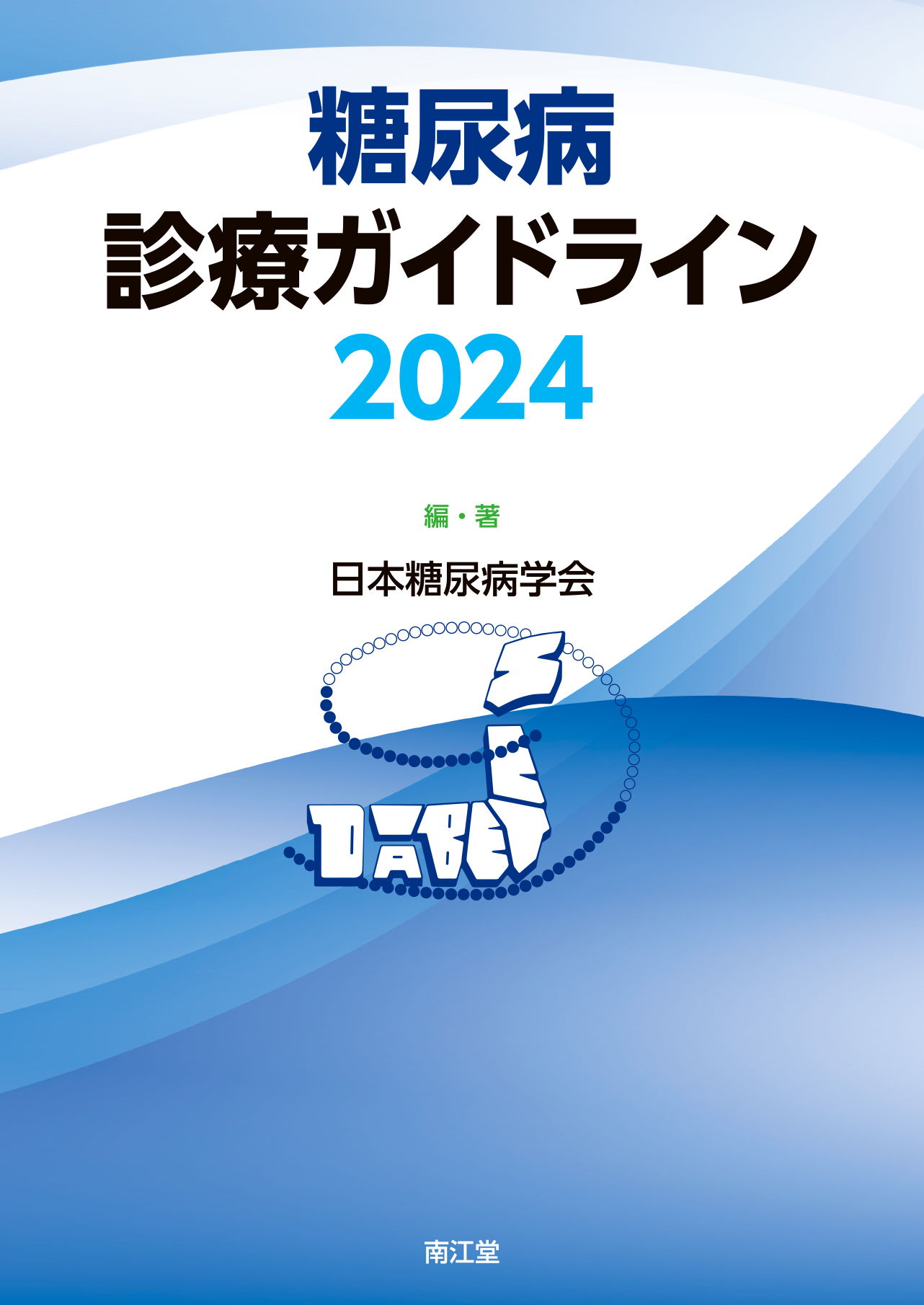 糖尿病診療ガイドライン | 神陵文庫