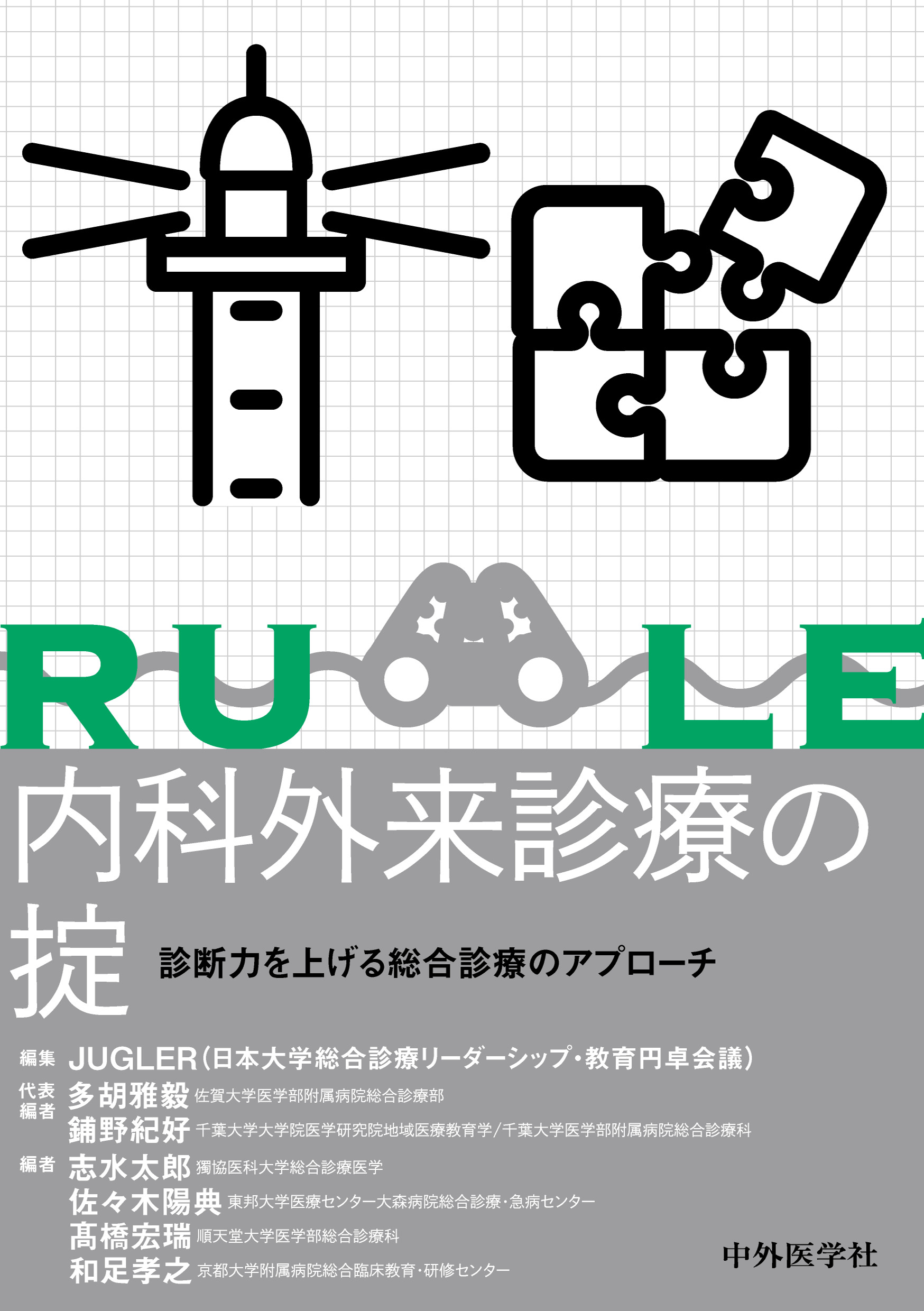 内科外来診療の掟 | 神陵文庫