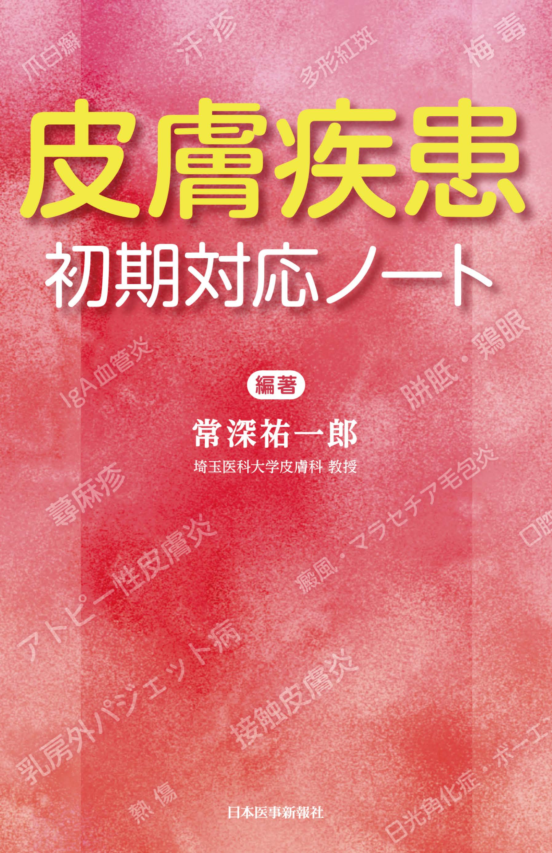 皮膚疾患 初期対応ノート | 神陵文庫