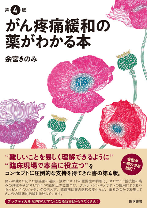 がん疼痛緩和の薬がわかる本 | 神陵文庫