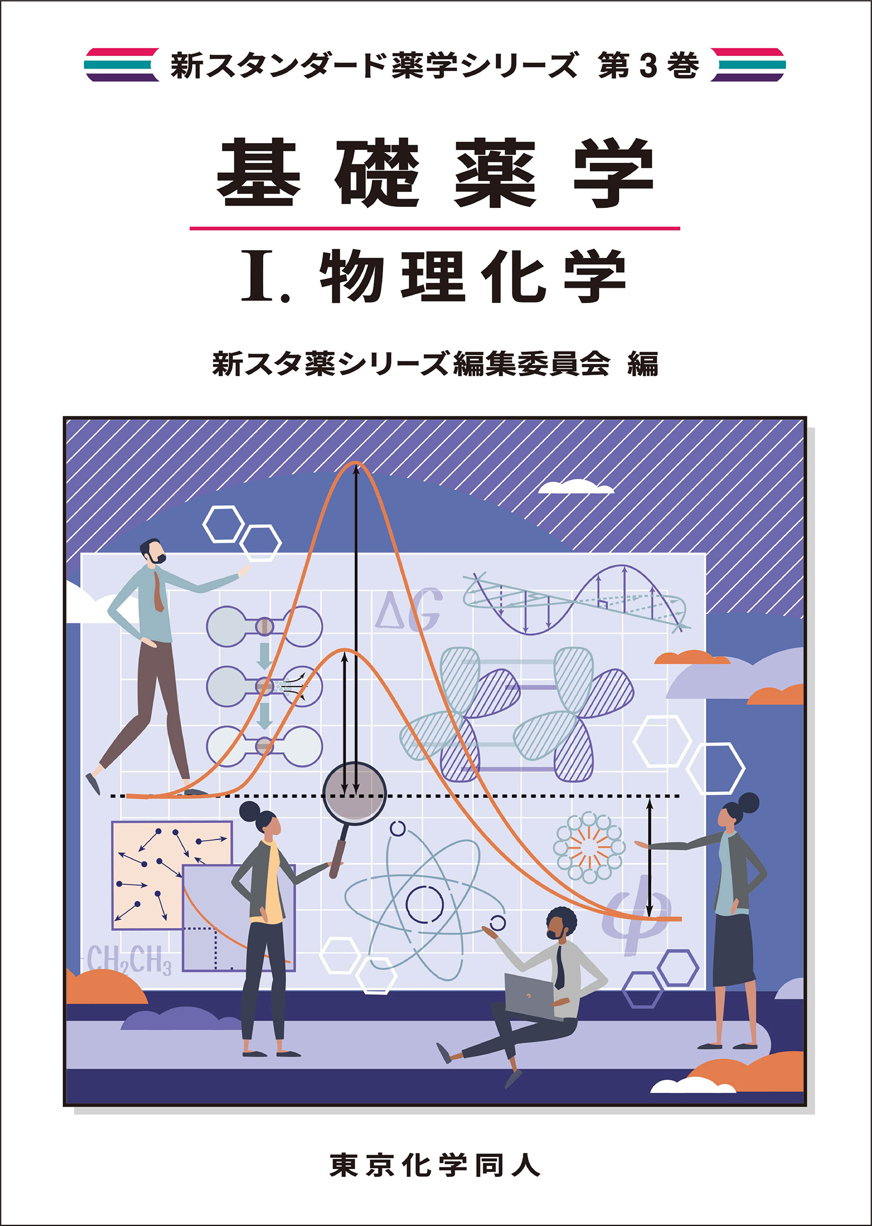 新スタンダード薬学シリーズ 第3巻 基礎薬学 I 物理化学 | 神陵文庫