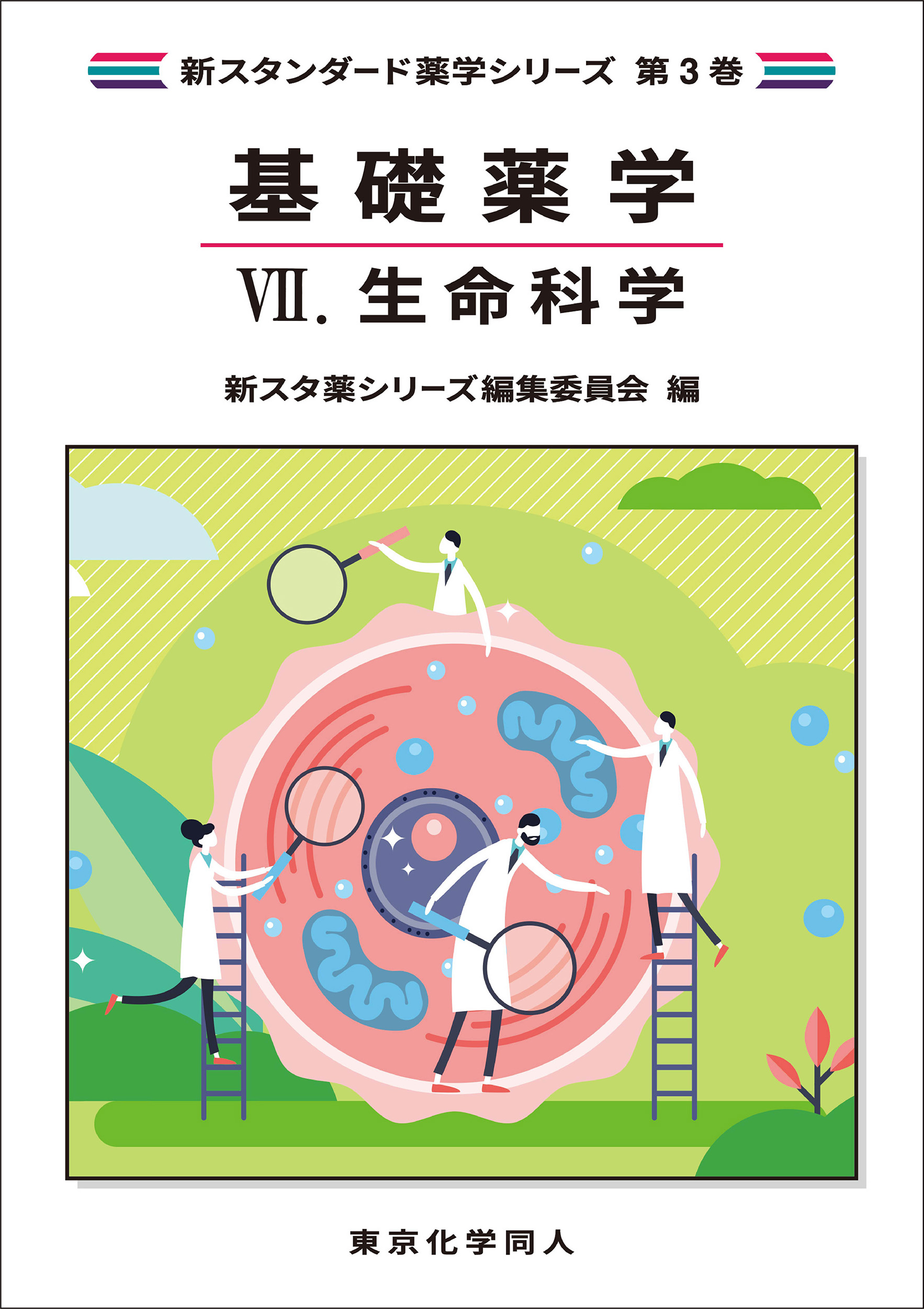 新スタンダード薬学シリーズ 第3巻 基礎薬学 VII 生命科学 | 神陵文庫