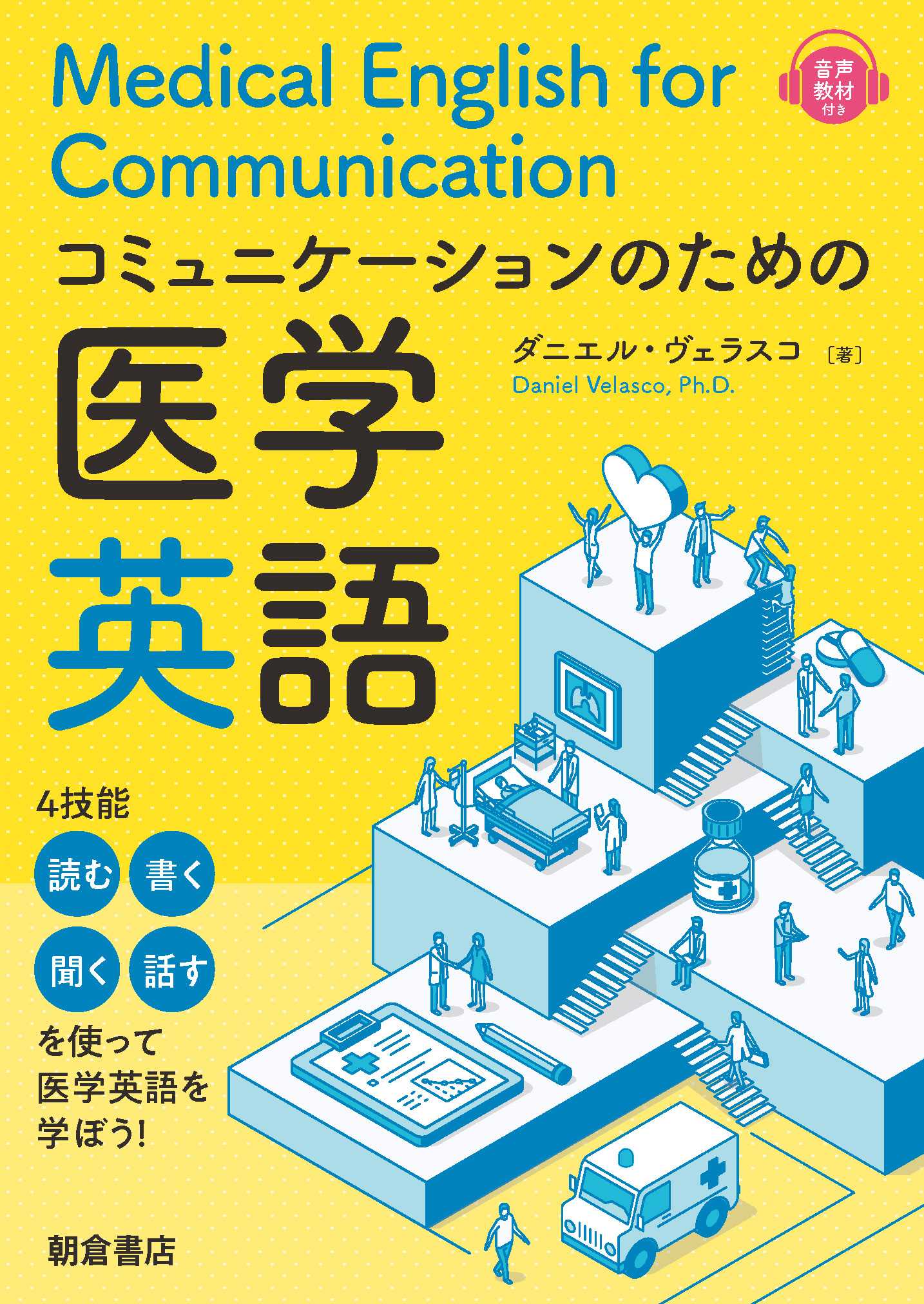 コミュニケーションのための医学英語 | 神陵文庫