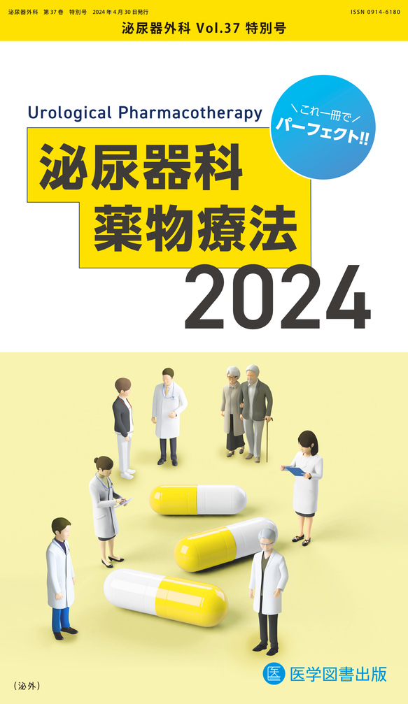 泌尿器科薬物療法 2024（泌尿器外科 2024年特別号） | 神陵文庫