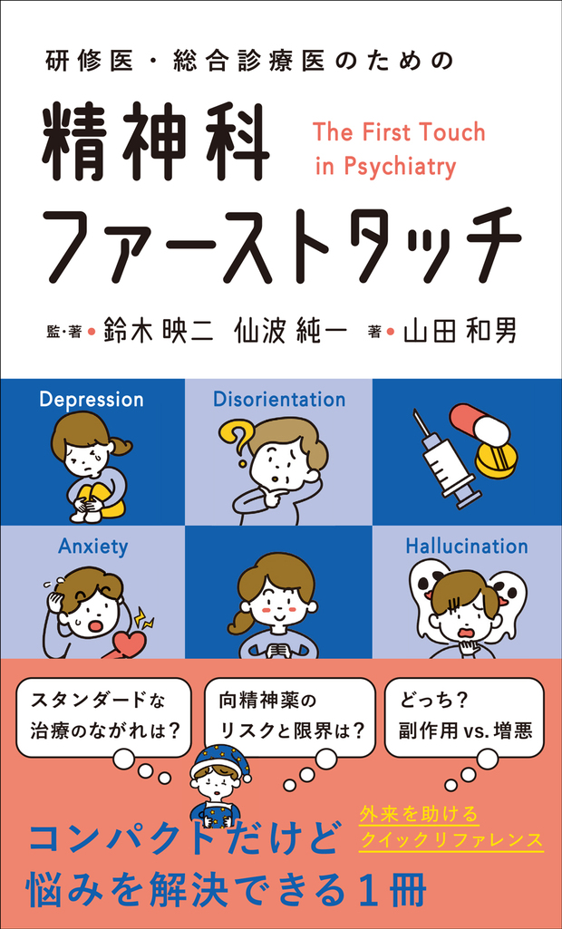 研修医・総合診療医のための精神科ファーストタッチ | 神陵文庫