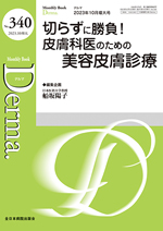 Ｄｅｒｍａ． Ｍｏｎｔｈｌｙ　Ｂｏｏｋ Ｎｏ１８０（２０１１年６月号）/全日本病院出版会/飯島正文（単行本） 1647090_l.jpg