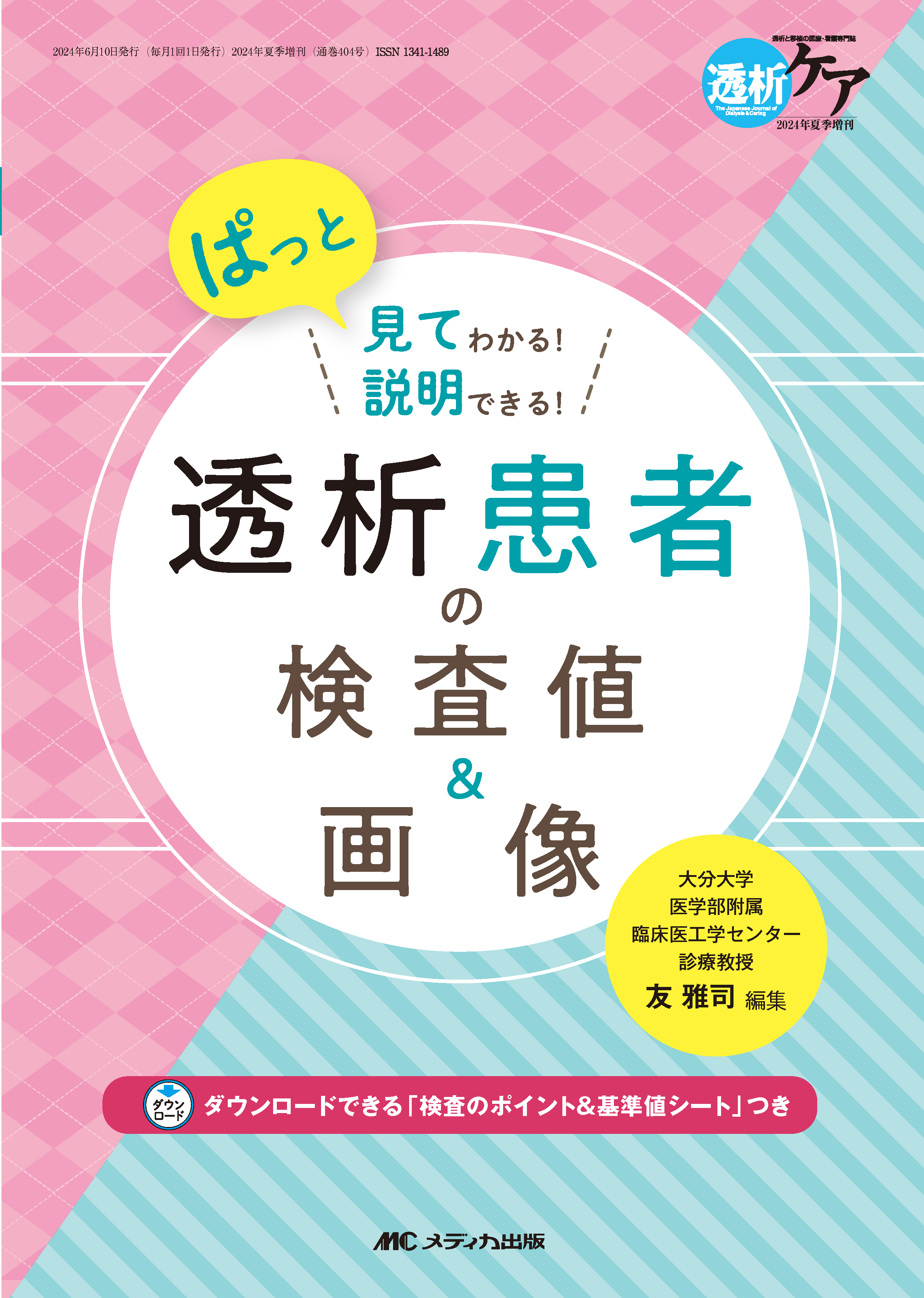 透析患者の検査値＆画像 | 神陵文庫