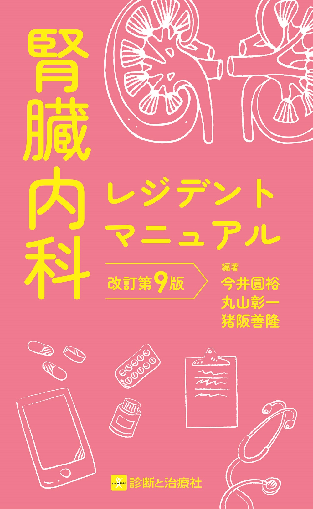 腎臓内科レジデントマニュアル | 神陵文庫