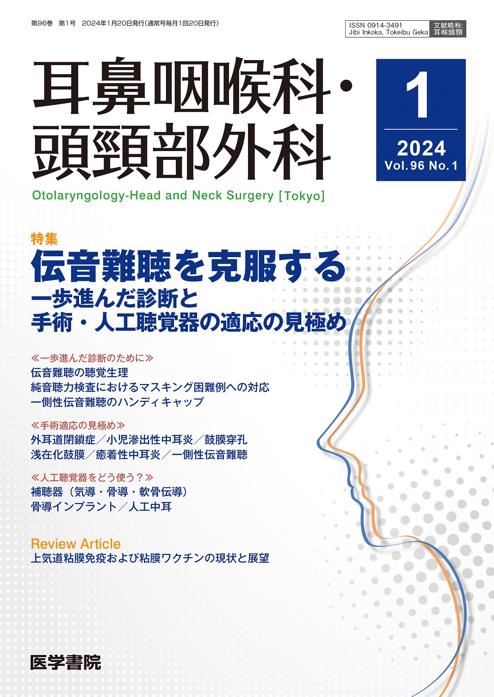 新 図解耳鼻咽喉科・頭頸部外科講座 1 図解 耳鼻咽喉科 - 株式会社 金芳堂