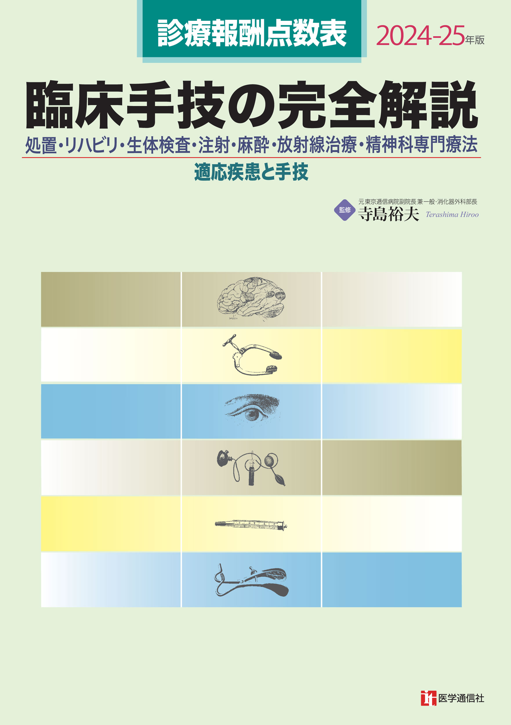 臨床手技の完全解説 2024-25年版 | 神陵文庫