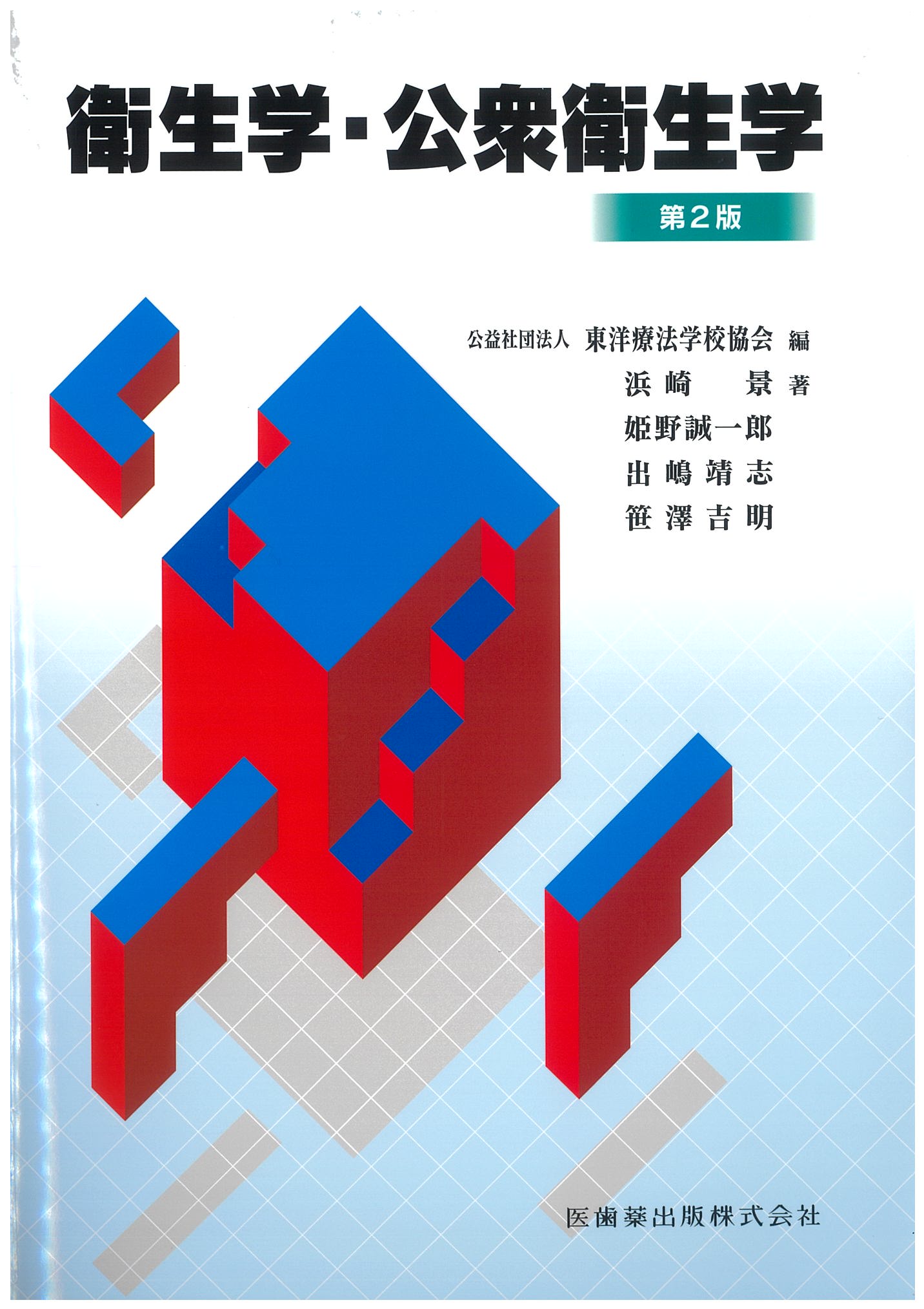 衛生学・公衆衛生学（東洋療法学校協会編教科書） | 神陵文庫