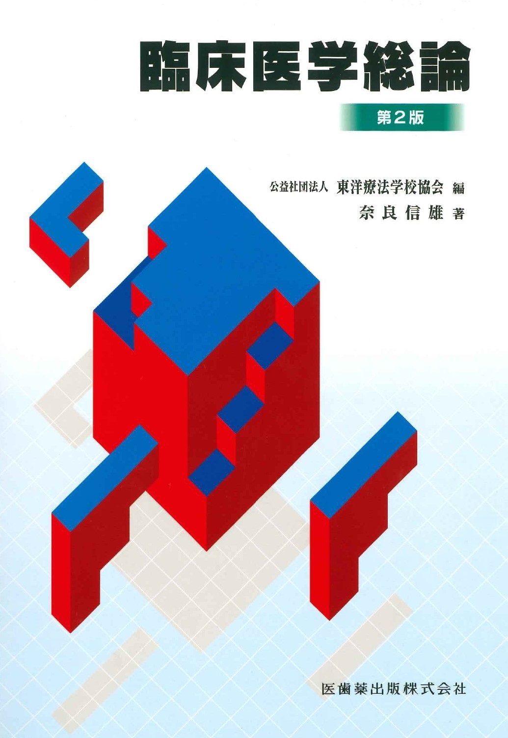臨床医学総論 （東洋療法学校協会編教科書） | 神陵文庫