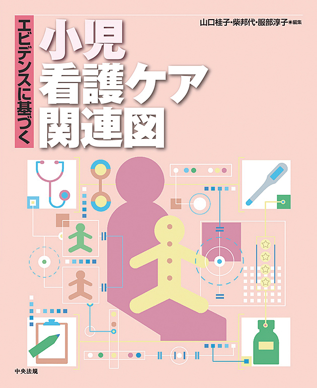 エビデンスに基づく 小児看護ケア関連図 | 神陵文庫