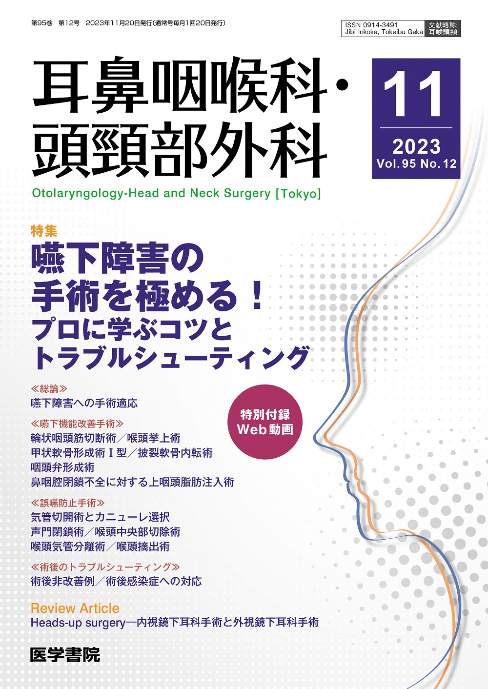 裁断済み 耳鼻咽喉・頭頸部手術アトラス[下巻] 第2版