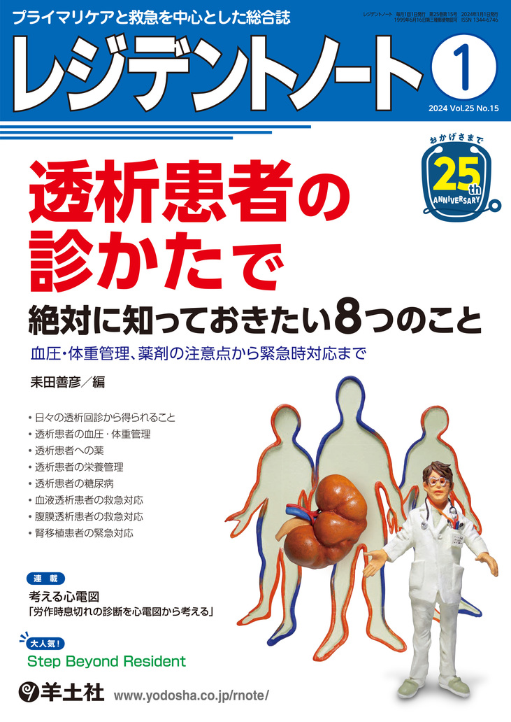 レジデントノート 2024年1月 透析患者の診かたで（Vol.25 No.15