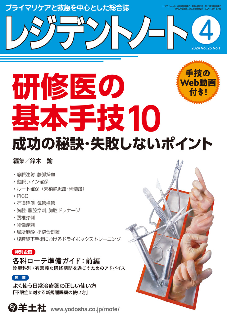レジデントノート 2024年4月 研修医の基本手技10（Vol.26 No.1） | 神