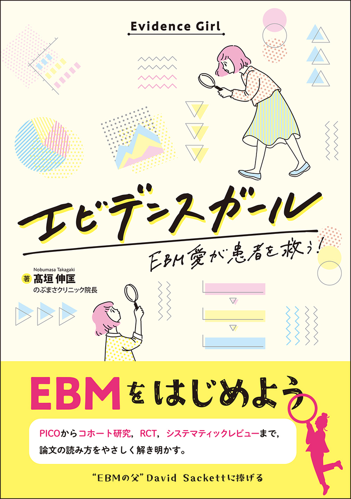 基礎から学べる!EBM