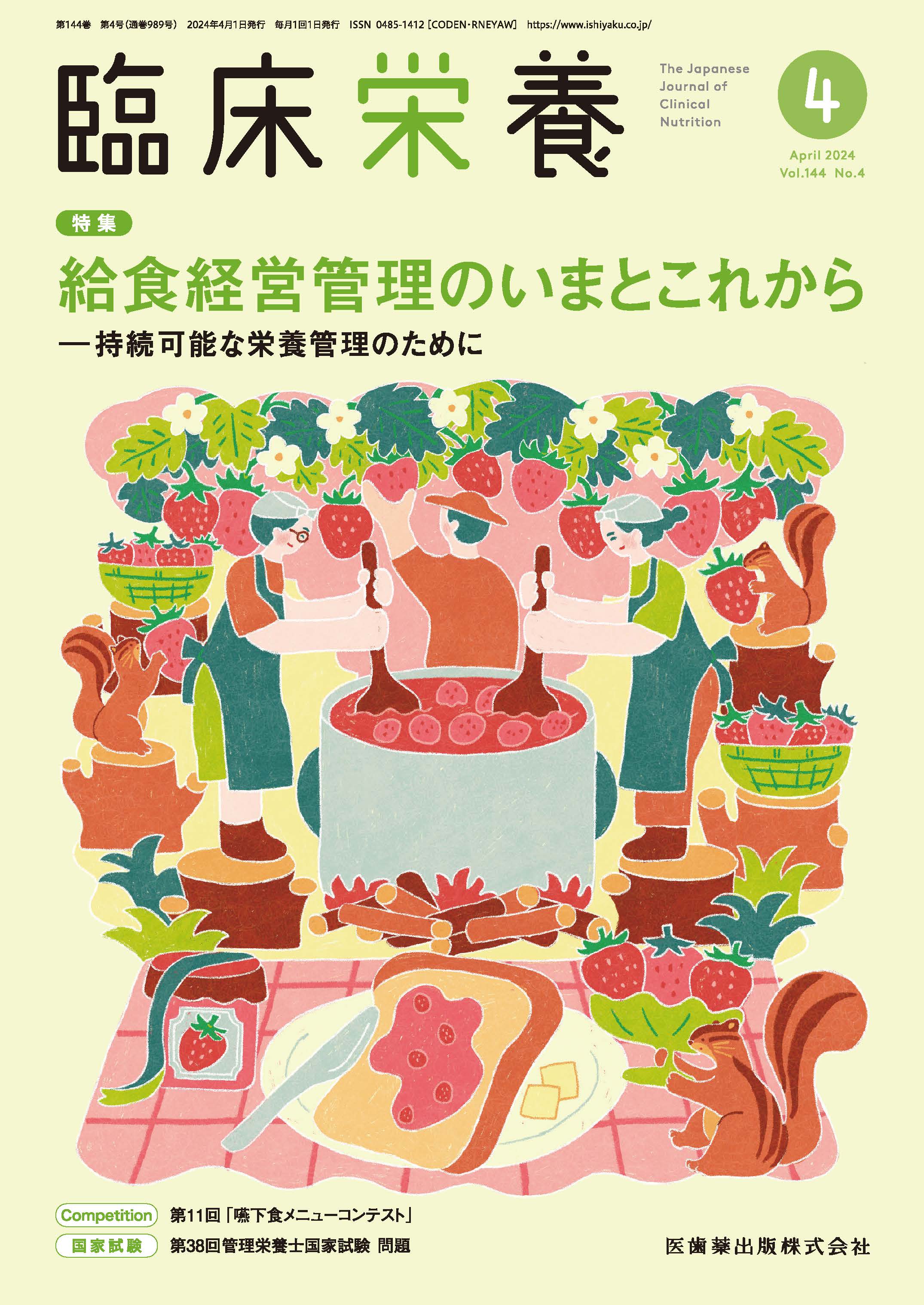 臨床栄養 2024年4月 給食経営管理のいまとこれから（Vol.144 No.4 