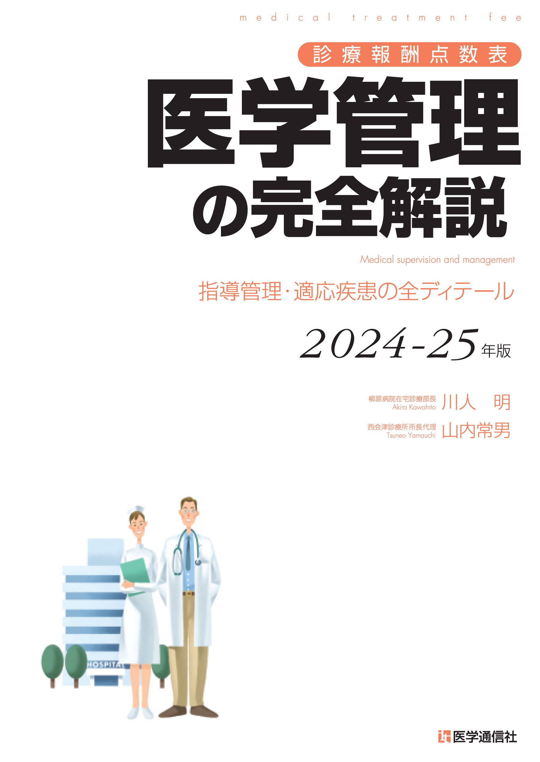 医学管理の完全解説 2024-25年版 | 神陵文庫