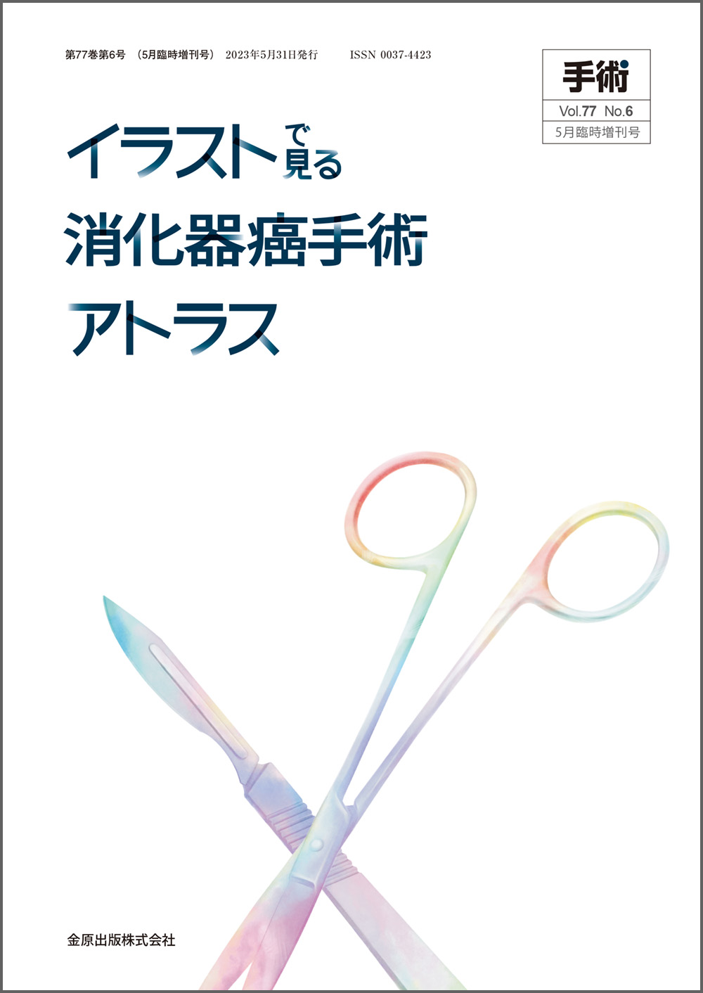 イラストで見る消化器癌手術アトラス（手術 Vol.77 No.6） | 神陵文庫