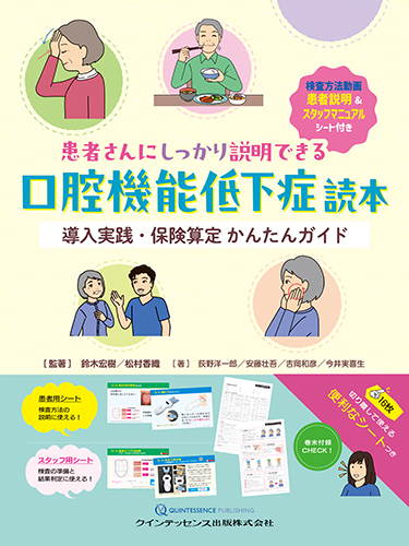 患者さんにしっかり説明できる 口腔機能低下症読本 | 神陵文庫