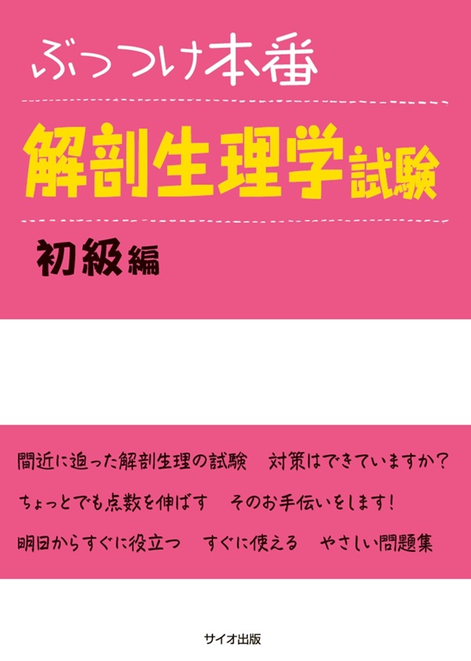 ぶっつけ本番 解剖生理学試験 初級編 | 神陵文庫