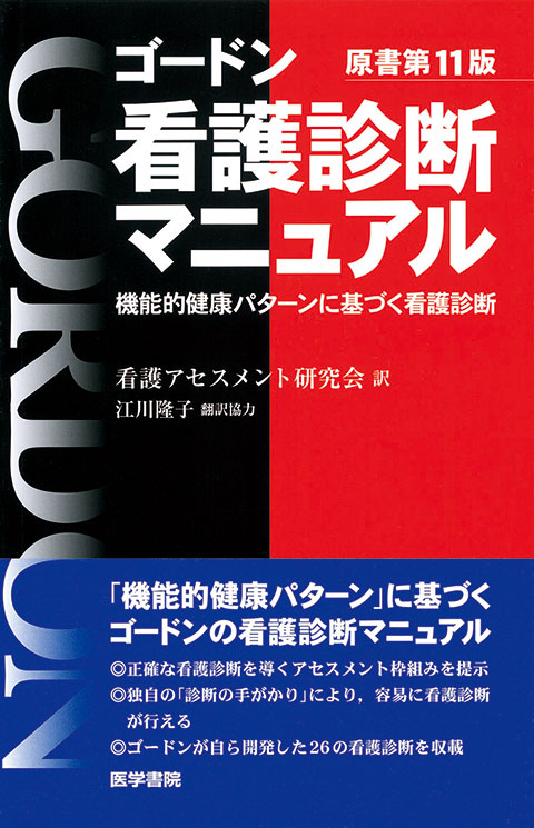 看護診断 その過程と実践への応用  第２版/医歯薬出版/マ-ジョリ・ゴ-ドン（単行本） ゴードン 看護診断マニュアル 原書第11版 | 神陵文庫