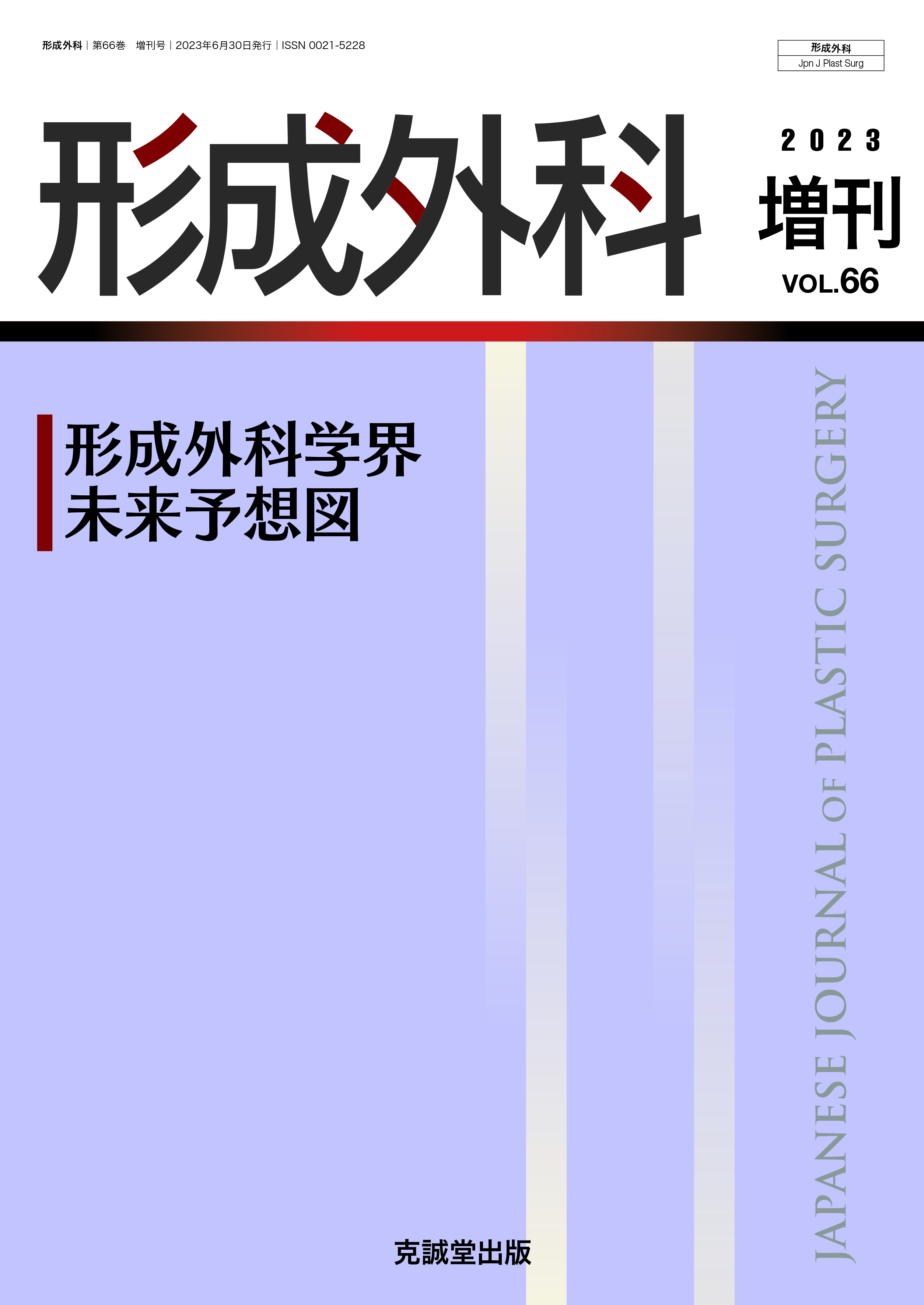 形成外科 2023増刊 形成外科学界未来予想図 | 神陵文庫
