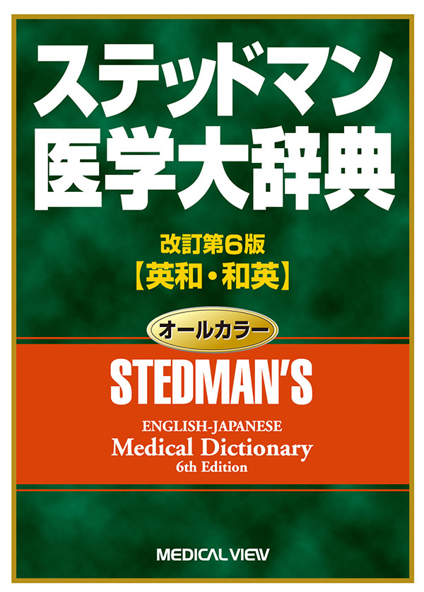 医学大辞典