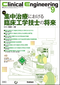 臨床工学講座 7冊セット Clinical Engineering 2024年9月 集中治療における臨床工学技士
